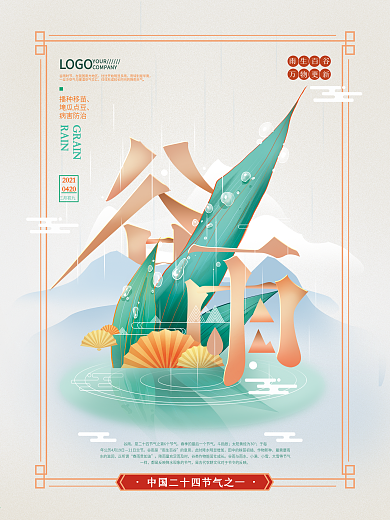 手绘文艺中国风谷雨主题字海报