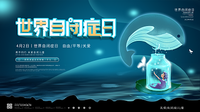 治愈世界自闭症日宣传展板