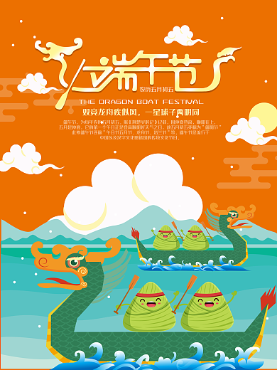 橙色端午节赛龙舟节日海报