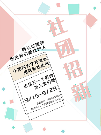 白色简约社团招新海报
