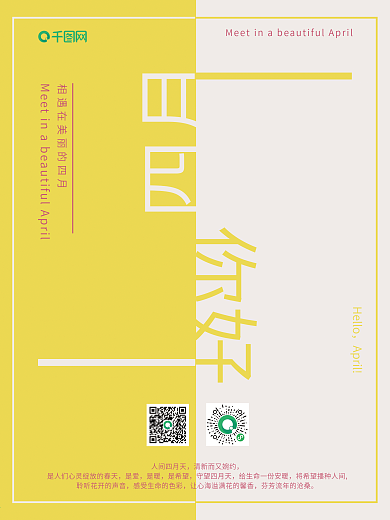 四月你好原创商业海报版式