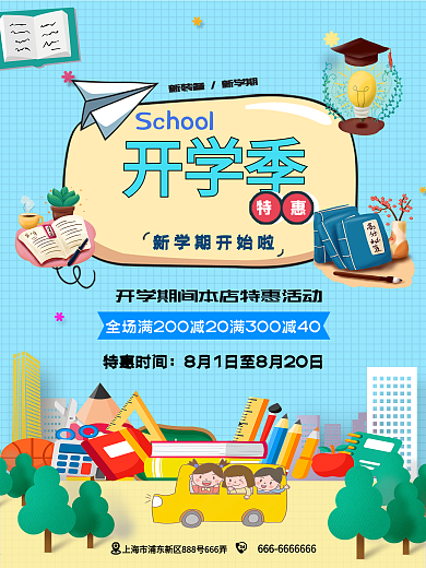 开学季清新卡通扁平海报
