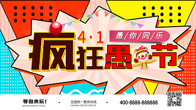 可爱卡通风愚人节展板