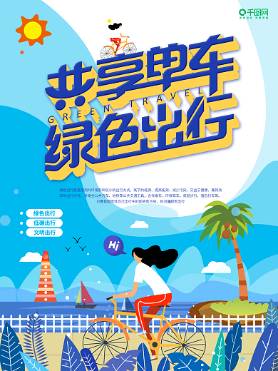 共享单车绿色出行宣传海报