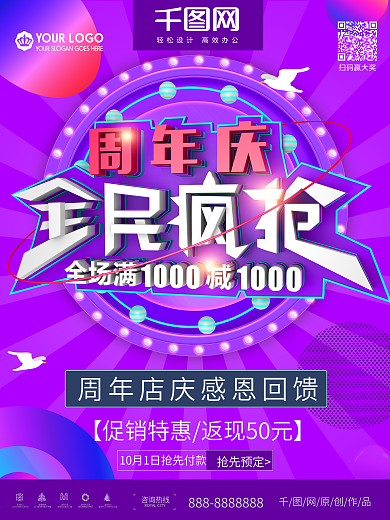 创意立体周年庆全民疯抢促销海报