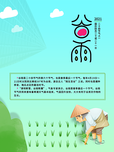 谷雨 节气 二十四节气 种植 海报
