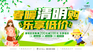 清明节商场促销活动展板