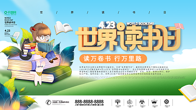 简约风4.23世界读书日节日公益宣传展板