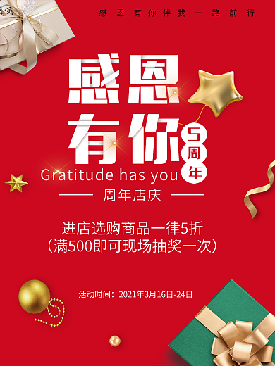 线下周年庆营销海报