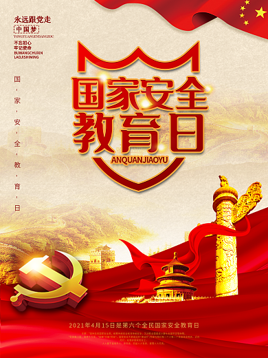党建国家安全教育日海报展板