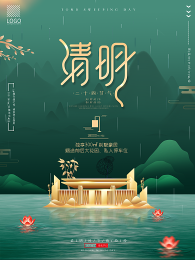 2021清明节房地产销售营销简约大气海报