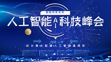 科技风人工智能科技峰会