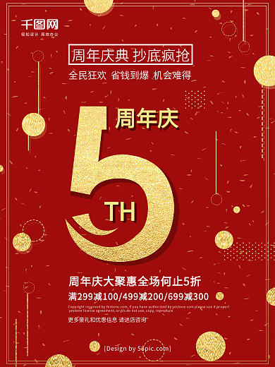 红色喜庆5周年庆典促销海报