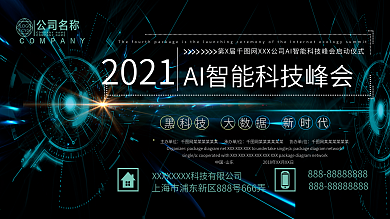 黑色大气AI智能科技峰会展板