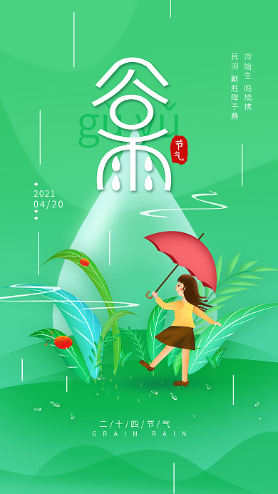 谷雨二十四节气手机海报