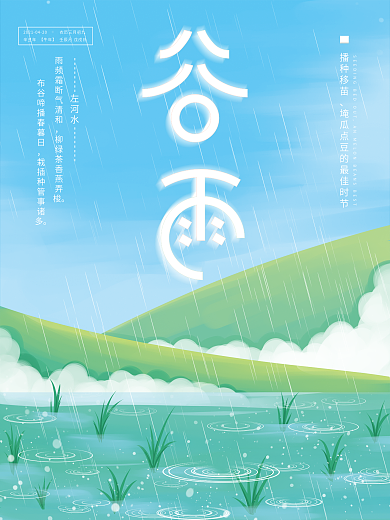 简约清新二十四节气谷雨海报