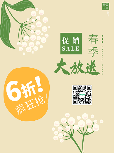 小清新手绘白花春季大放送商家促销海报