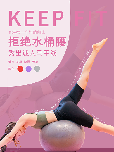 瑜伽球 瑜伽海报 健身海报