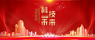 红色科技未来科技研讨会宣传公众号封面