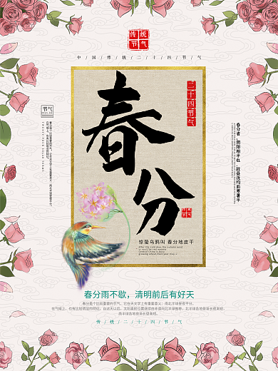 简约唯美二十四节气春分海报