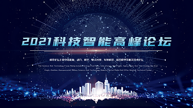 蓝色城市建筑全球科技智能高峰论坛展版海报