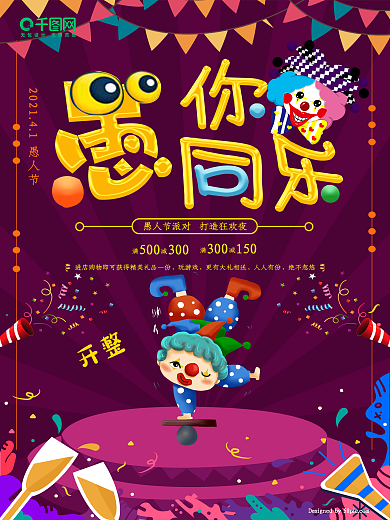 紫色卡通愚你同乐愚人节促销海报设计