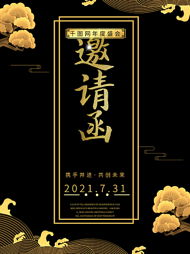 黑金风中国风企业年会邀请函海报