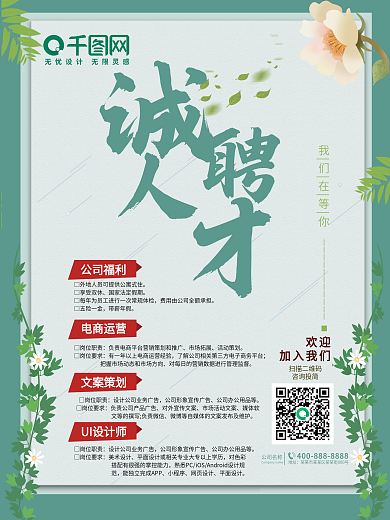 绿色春季简约风格招聘海报