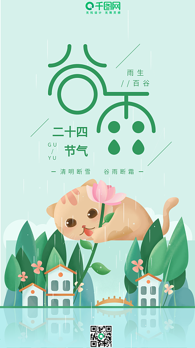 谷雨二十四节气绿色小清新雨天猫咪手机用图