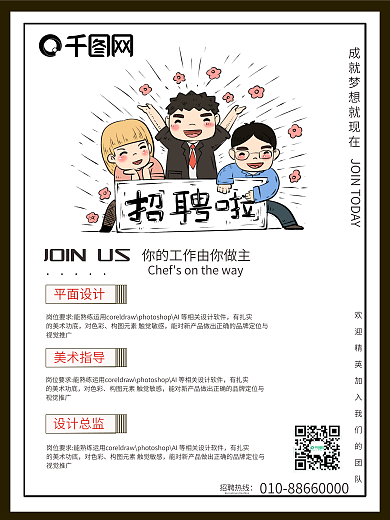 4月热点 招聘季 创意 招募令 招聘海报