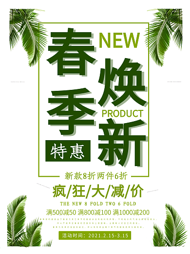 初春焕新蓝绿色促销海报