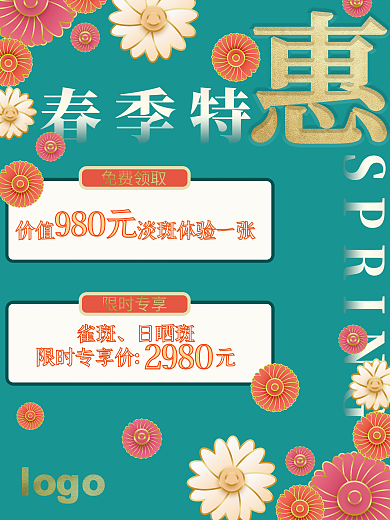 春季特惠春季促销 初春海报