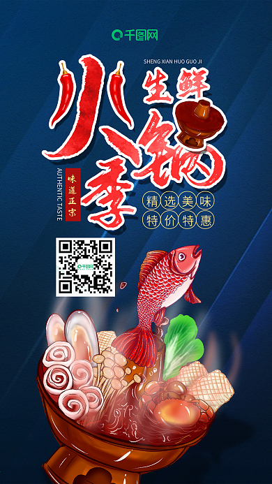 插画风生鲜火锅季促销宣传手机用图套图