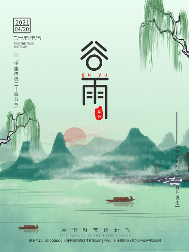 中国水墨风谷雨清明节气主题字踏青海报