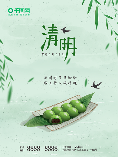 清明节青团绿色水墨风简约春天海报