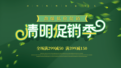 清明节商场促销活动展架