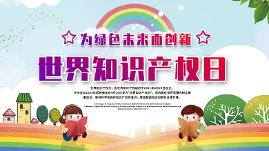 世界知识产权日展板