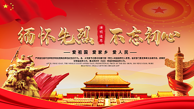 党建风清明缅怀先烈致敬英雄宣传展板