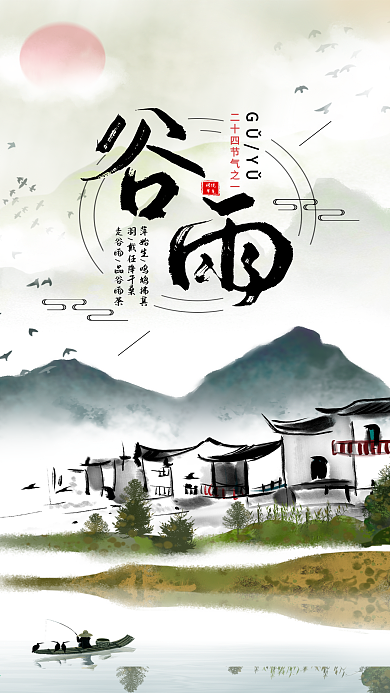 谷雨节气水墨中国风日签手机海报