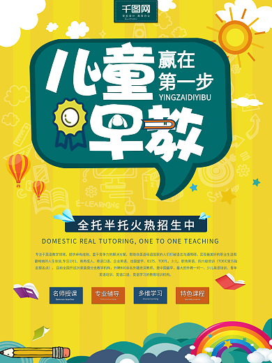 黄色儿童早教海报