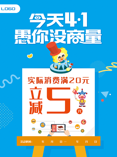 愚人节餐饮利益点促销商业海报