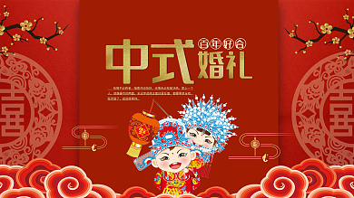 喜庆中式婚礼背景展板