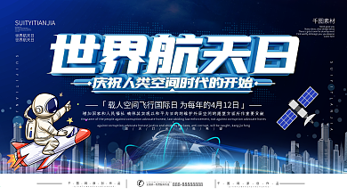 世界航天日宣传口号展板
