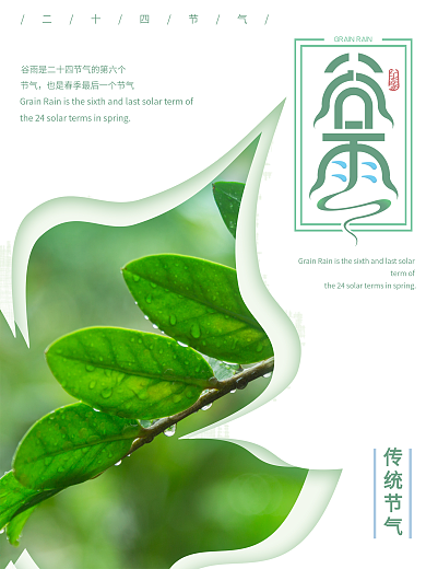 简约谷雨创意排版海报
