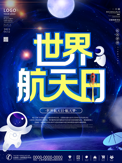 2021世界航天日公益宣传海报