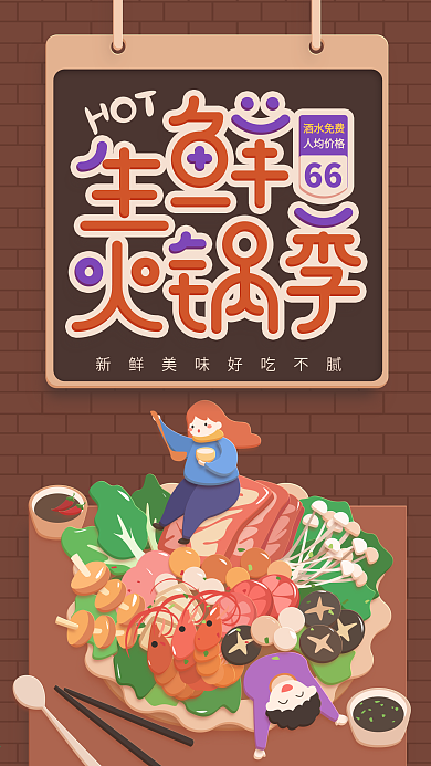原创插画生鲜火锅季棕色简约手机用图