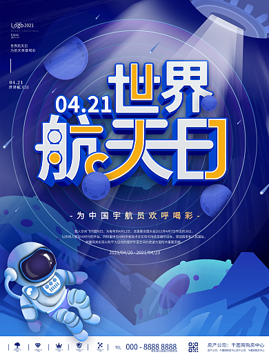 蓝色简约创意世界航天日宇宙宣传海报