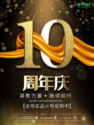 周年庆宣传海报10周年海报时尚海报