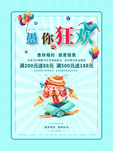 愚人节4.1愚你同乐清新卡通小丑促销海报