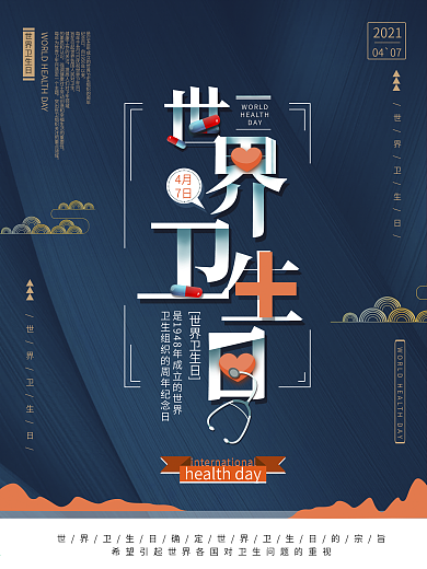 平面海报原创世界卫生日节日宣传蓝色简约风